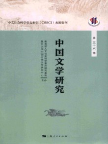 中国文学研究·辑刊期刊